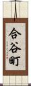 合谷町 Scroll