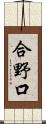 合野口 Scroll