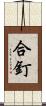 合釘 Scroll