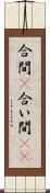合間(P) Scroll