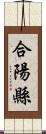 合陽縣 Scroll