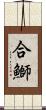 合鰤 Scroll
