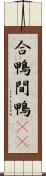 合鴨 Scroll