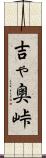 吉ゃ奥峠 Scroll