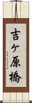 吉ヶ原橋 Scroll