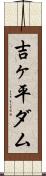 吉ヶ平ダム Scroll