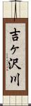 吉ヶ沢川 Scroll