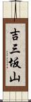 吉三坂山 Scroll