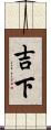 吉下 Scroll