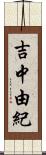 吉中由紀 Scroll