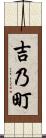 吉乃町 Scroll