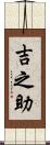 吉之助 Scroll