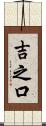 吉之口 Scroll
