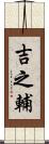 吉之輔 Scroll