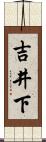 吉井下 Scroll
