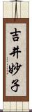 吉井妙子 Scroll