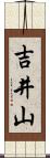 吉井山 Scroll