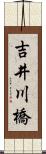 吉井川橋 Scroll