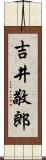 吉井敬郎 Scroll