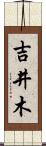 吉井木 Scroll