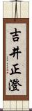 吉井正澄 Scroll