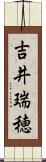 吉井瑞穂 Scroll