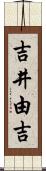 吉井由吉 Scroll