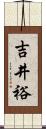 吉井裕 Scroll