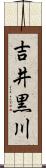 吉井黒川 Scroll