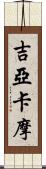 吉亞卡摩 Scroll