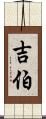 吉伯 Scroll