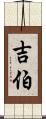 吉伯 Scroll