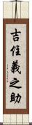 吉住義之助 Scroll