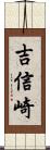 吉信崎 Scroll