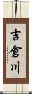 吉倉川 Scroll