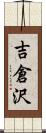 吉倉沢 Scroll