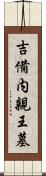 吉備内親王墓 Scroll