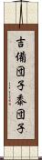吉備団子 Scroll