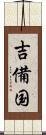 吉備国 Scroll