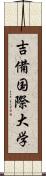 吉備国際大学 Scroll