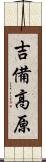 吉備高原 Scroll