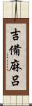 吉備麻呂 Scroll