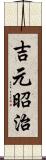 吉元昭治 Scroll