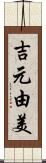 吉元由美 Scroll