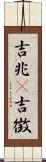 吉兆(P) Scroll