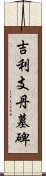 吉利支丹墓碑 Scroll