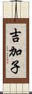 吉加子 Scroll