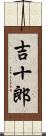 吉十郎 Scroll