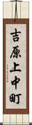 吉原上中町 Scroll