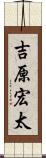 吉原宏太 Scroll